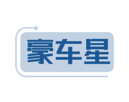 豪车星 第35类广告贸易商标图样