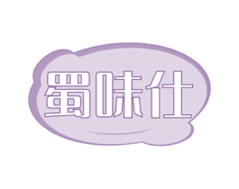 蜀味仕 第35类广告贸易商标图样