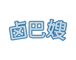 卤巴嫂 第35类广告贸易商标图样