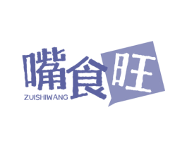 嘴食旺 第35类广告贸易商标图样