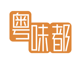 粤味都 第35类广告贸易商标图样