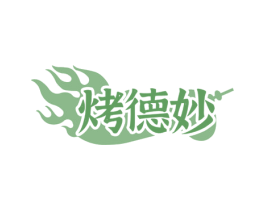 烤德妙 第35类广告贸易商标图样