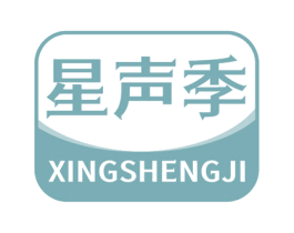 星声季 第35类广告贸易商标图样