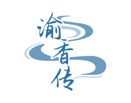 渝香传 第35类广告贸易商标图样