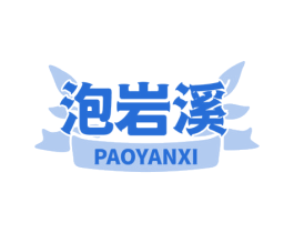 泡岩溪 第35类广告贸易商标图样