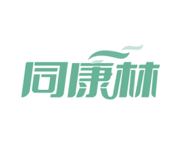 同康林 第35类广告贸易商标图样