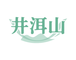 井洱山 第35类广告贸易商标图样