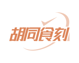 胡同食刻 第35类广告贸易商标图样