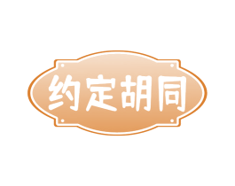 约定胡同 第35类广告贸易商标图样