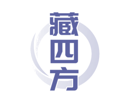 藏四方 第33类酒商标图样