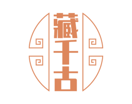 藏千古 第33类酒商标图样