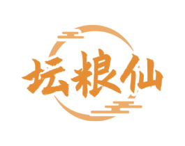 坛粮仙 第33类酒商标图样