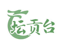 坛贡台 第33类酒商标图样