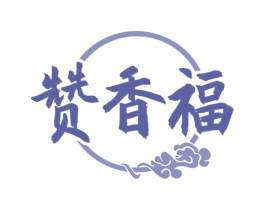 赞香福 第33类酒商标图样