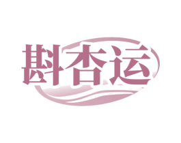 斟杏运 第33类酒商标图样