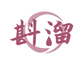 斟溜 第33类酒商标图样