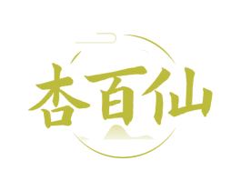 杏百仙 第33类酒商标图样
