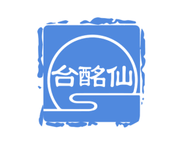 台酩仙 第33类酒商标图样