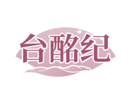 台酩纪 第33类酒商标图样