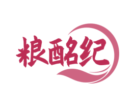 粮酩纪 第33类酒商标图样