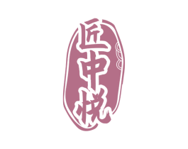 匠中悦 第33类酒商标图样