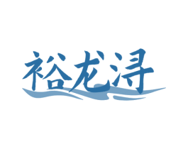 裕龙浔 第33类酒商标图样