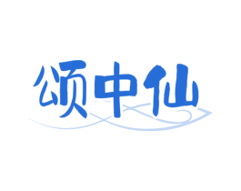 颂中仙 第33类酒商标图样