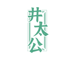 井太公 第33类酒商标图样
