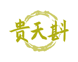 贵天斟 第33类酒商标图样