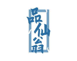 品仙翁 第33类酒商标图样