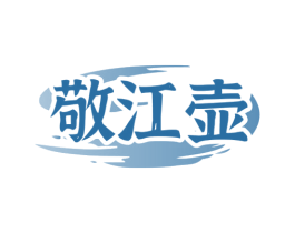 敬江壶 第33类酒商标图样