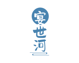 宴世河 第33类酒商标图样