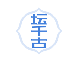 坛千古 第33类酒商标图样