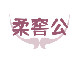 柔窖公 第33类酒商标图样