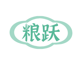 粮跃 第33类酒商标图样