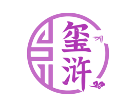 玺浒 第33类酒商标图样