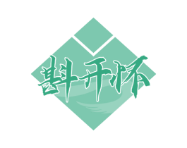 斟开怀 第33类酒商标图样