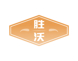 胜沃 第33类酒商标图样