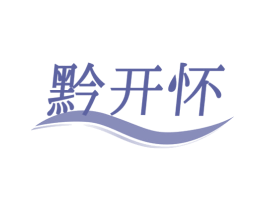 黔开怀 第33类酒商标图样