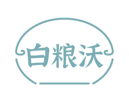 白粮沃 第33类酒商标图样