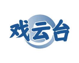 戏云台 第33类酒商标图样