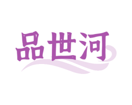 品世河 第33类酒商标图样