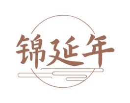 锦延年 第33类酒商标图样