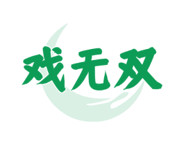戏无双 第33类酒商标图样