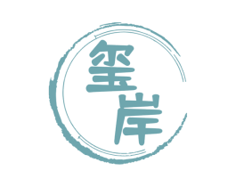 玺岸 第33类酒商标图样