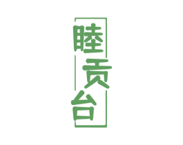 睦贡台 第33类酒商标图样