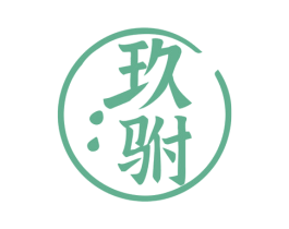 玖驸 第33类酒商标图样