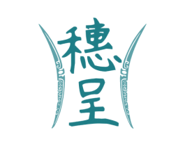 穗呈 第33类酒商标图样