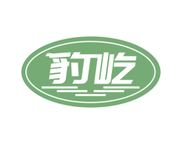 豹屹 第33类酒商标图样