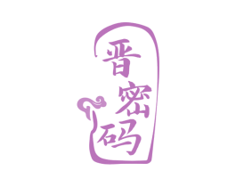 晋密码 第33类酒商标图样